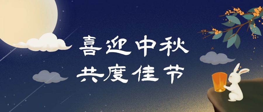中秋佳節，人月團圓|多禾試驗祝您中秋快樂！