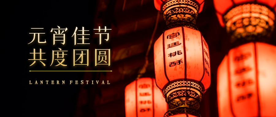 佳節已至，順遂平安｜多禾試驗祝您元宵節快樂