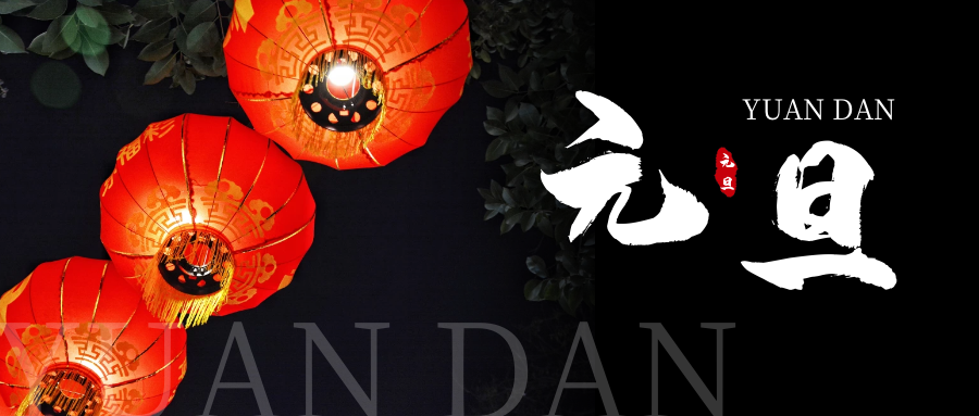 「元旦」新一年｜開啟新希望，承載新夢想！