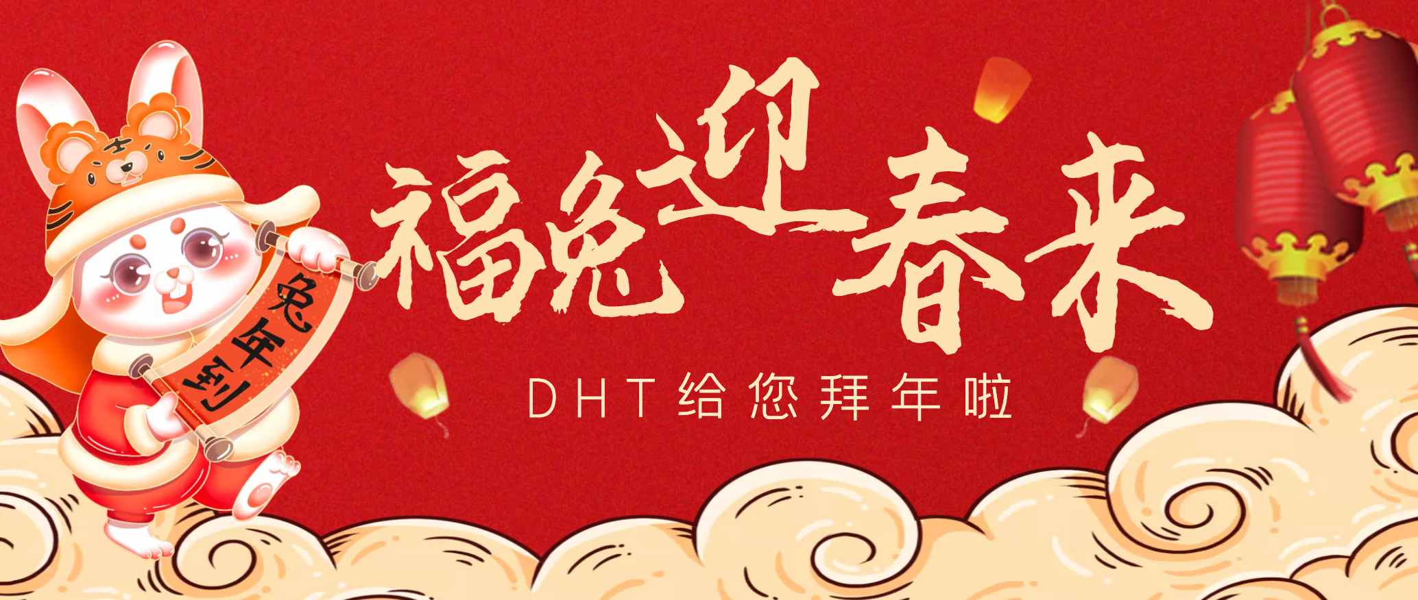 福兔迎春來｜DHT祝您新春大吉，大展宏“兔”
