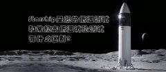 Starship星艦的低溫測試和常規高低溫試驗測試區別在哪里？
