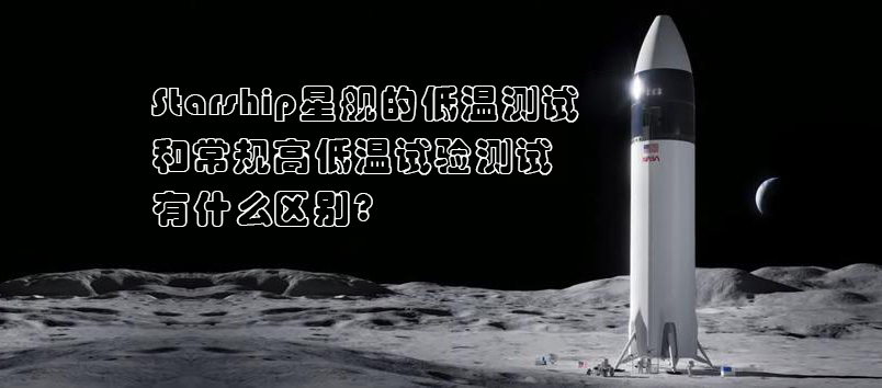 Starship星艦，高低溫試驗測試，高低溫試驗箱，